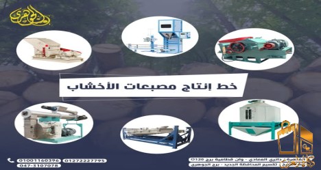 .خط انتاج مصبعات الاخشاب